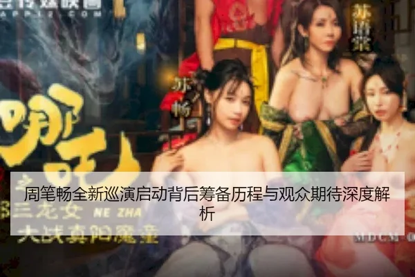 zhou-bi-chang-quan-xin-xun-yan-qi-dong-bei-hou-chou-bei-li-cheng-yu-guan-zhong-qi-dai-shen-du-jie-xi-2-665.jpg